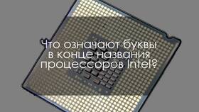Что означают приставки у процессоров Intel в Карло Пазолини