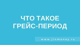 Что такое грейс-период по кредитной карте в Карло Пазолини