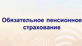 Добровольное пенсионное страхование: что это в Карло Пазолини
