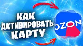 Как активировать карту Ozon МИР в Карло Пазолини