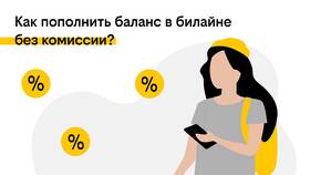 Как пополнить баланс Билайн в Карло Пазолини