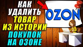Как удалить заказ из истории на Ozon в Карло Пазолини
