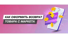 Как вернуть товар ненадлежащего качества на Яндекс Маркете в Карло Пазолини