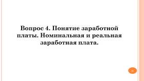 От чего зависит реальная заработная плата в Карло Пазолини
