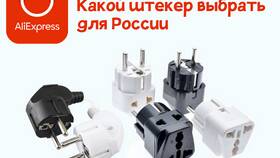 UK Plug на Алиэкспресс: что это значит в Карло Пазолини